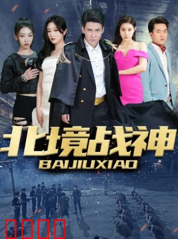 北境战神