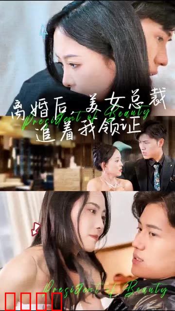 离婚后，美女总裁追着我领证