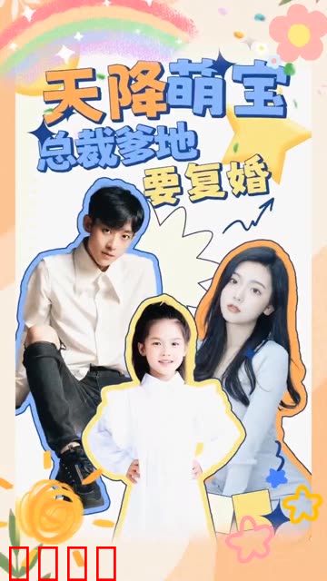 天降萌宝：总裁爹地要复婚！