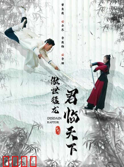 傲世猛龙：君临天下