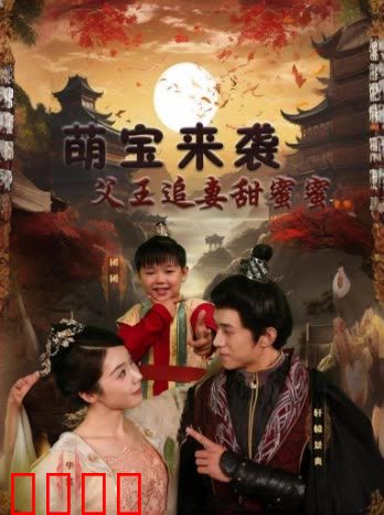 萌宝来袭：父王追妻甜蜜蜜