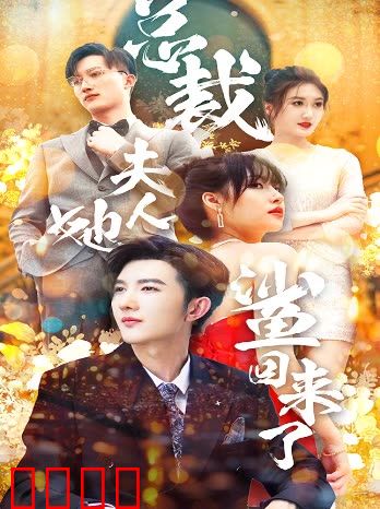 总裁夫人她又鲨回来了