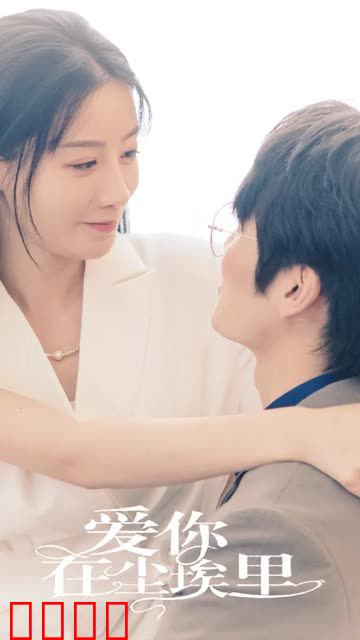 爱你在尘埃里