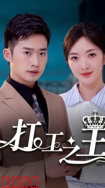 打工之王&离婚后我成了首富继承人