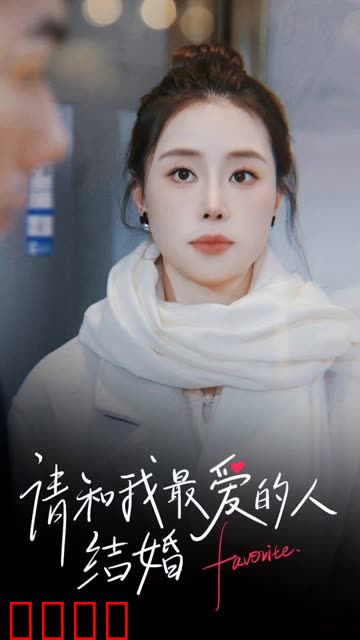 请和我最爱的人结婚