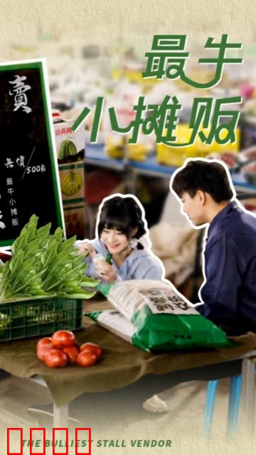 最牛小摊贩