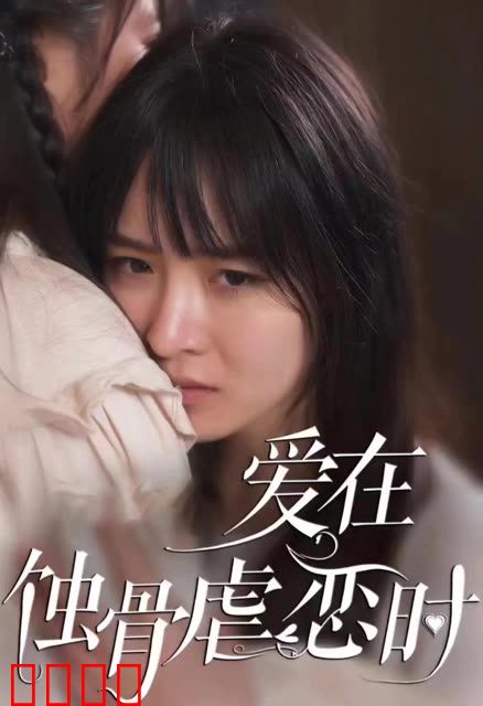 爱在蚀骨虐恋时&画地为囚