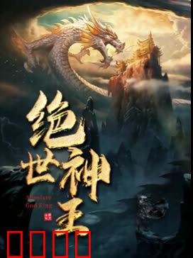 绝世神王