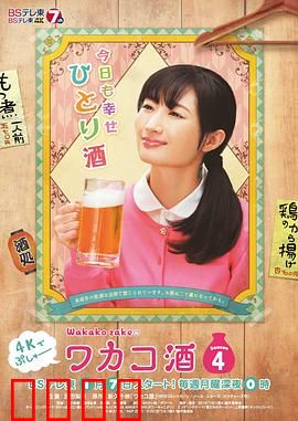 和歌子酒 第4季