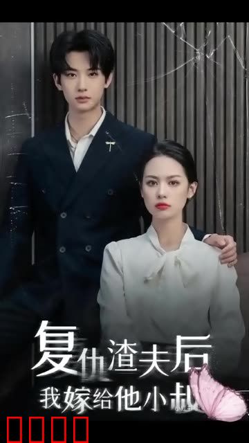 复仇渣夫后我嫁给他小叔