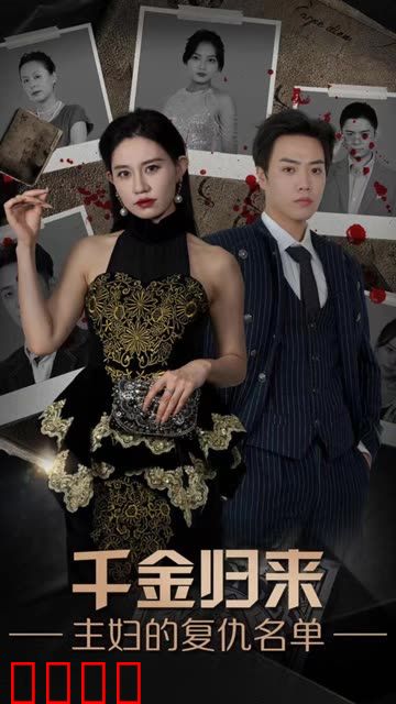 千金归来，主妇的复仇名单