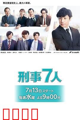 刑事7人 第八季