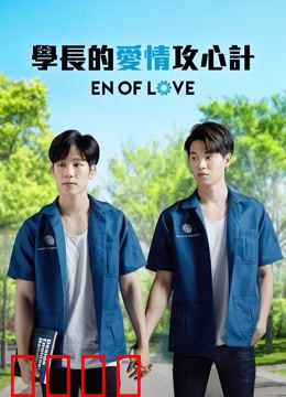 学长的爱情攻心计