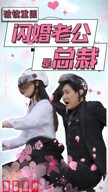 破镜重圆：闪婚老公是总裁