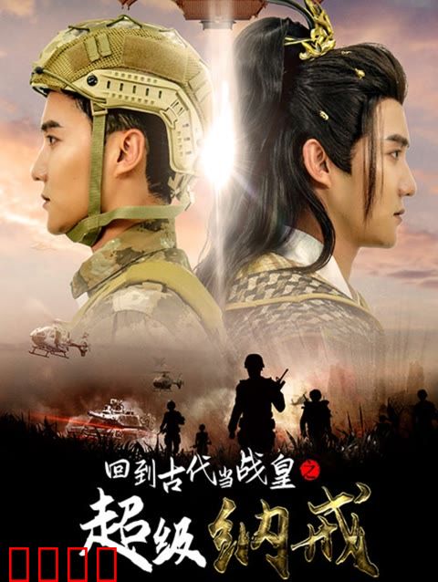 回到古代当战皇之超级纳戒