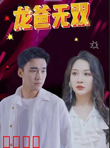 龙爸无双