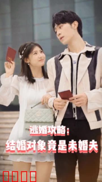 逃婚攻略结婚对象竟是未婚夫