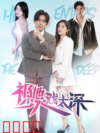 祁少他入戏太深