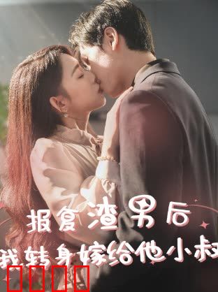报复渣男后，我转身嫁给他小叔