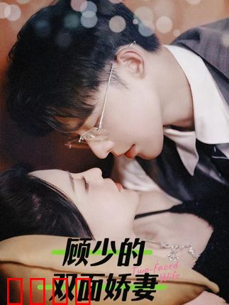 顾少的双面娇妻