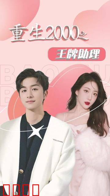 重生2000之王牌助理