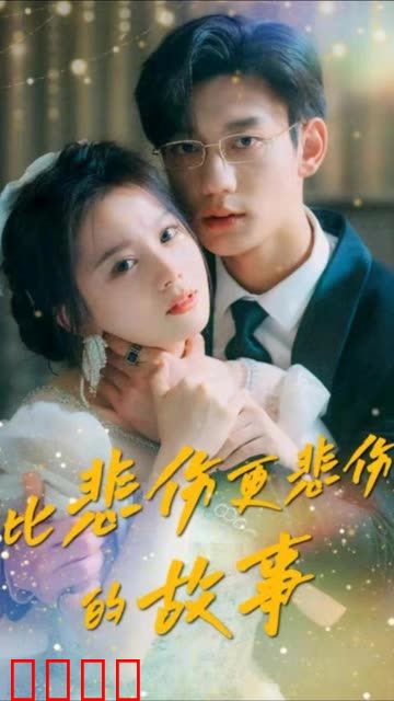 比悲伤更悲伤的故事短剧