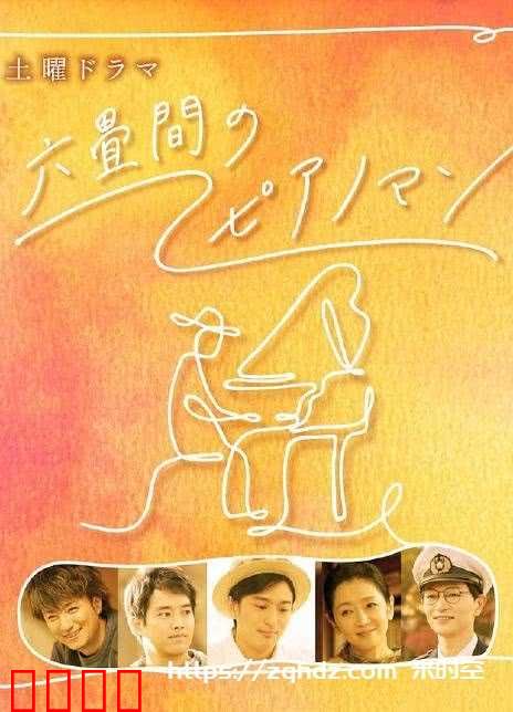 六叠间的钢琴家