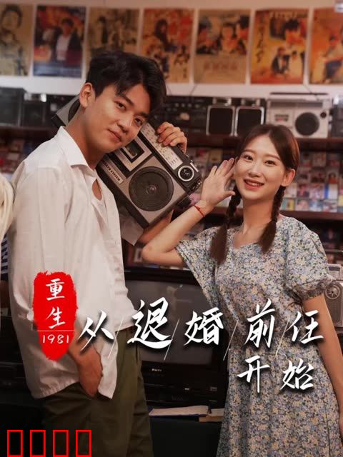 重生1981从退婚前任开始
