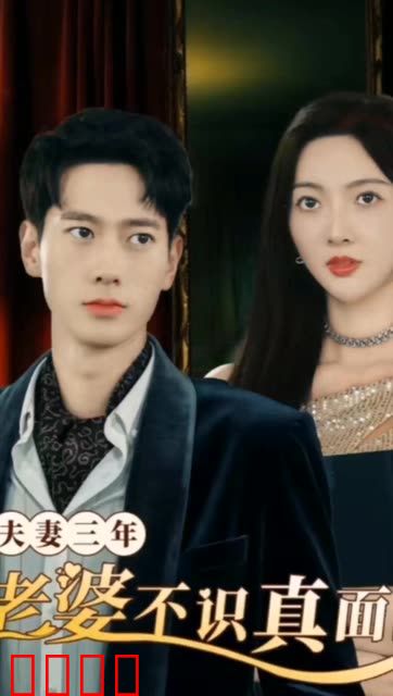 夫妻三年老婆不识真面目&苍穹之上