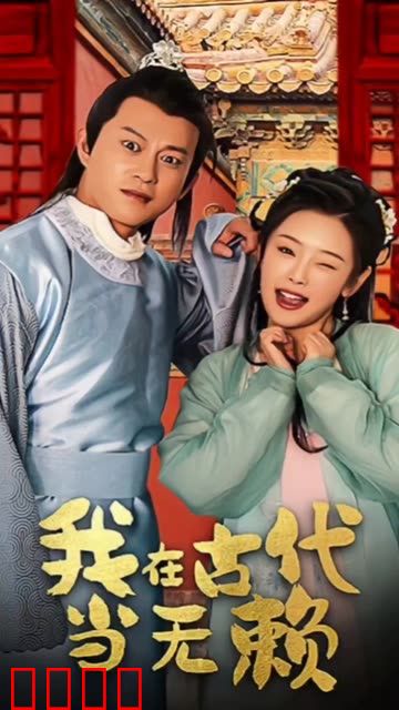 我在古代当无赖