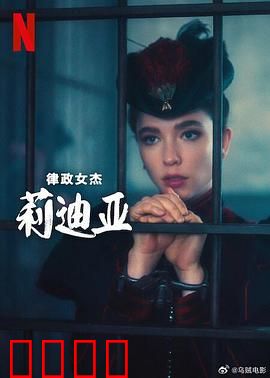 律政女杰莉迪亚第二季