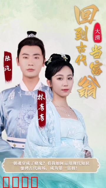 回到古代当富翁