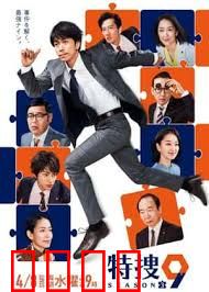 特搜9警视厅搜查一课特别搜查班3