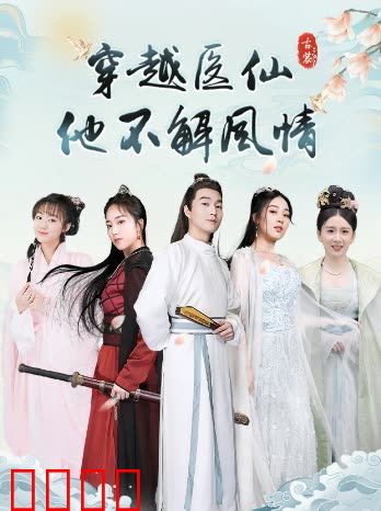 穿越医仙他不解风情