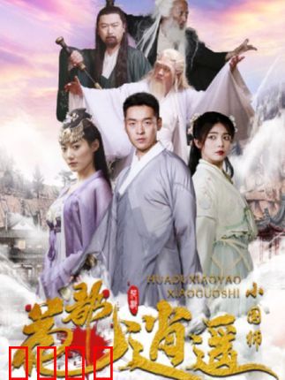 花都逍遥小国师