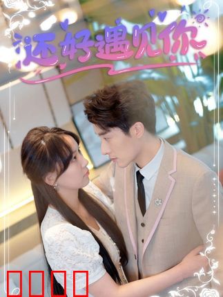 还好遇见你&错嫁缠婚，首富乖乖宠我