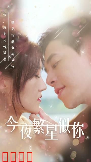 今夜繁星似你