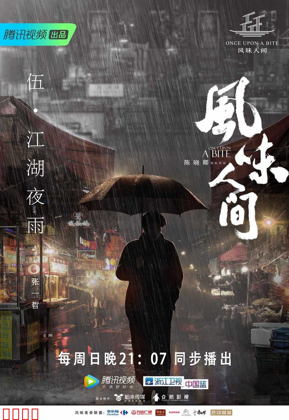 风味人间第一季