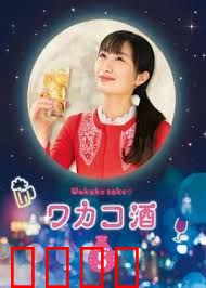 和歌子酒 第5季