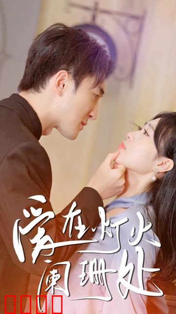 新：爱在灯火阑珊处