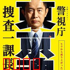 警视厅・搜查一课长