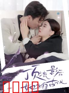 顶流影后她来自古代&将军！你变霸总了