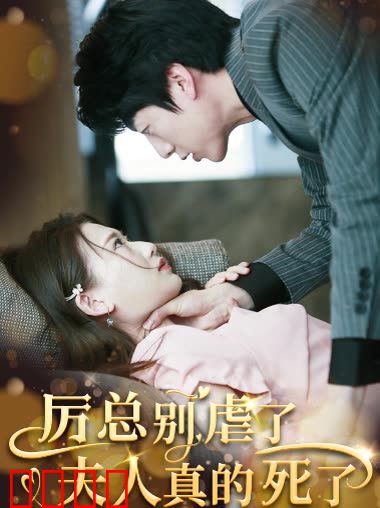 厉总别虐了夫人真的死了