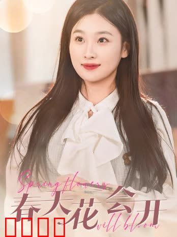 春天花会开短剧