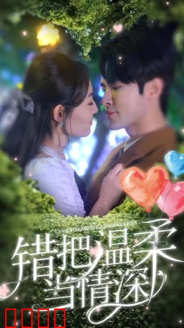 错把温柔当情深