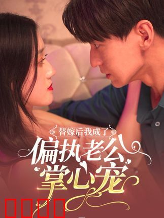 替嫁后我成了偏执老公心尖宠