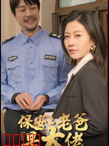 保安老爸是大佬