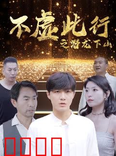 不虚此行之潜龙下山