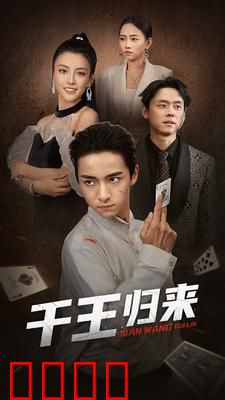 千王归来