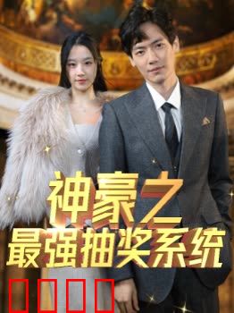 神豪之最强抽奖系统